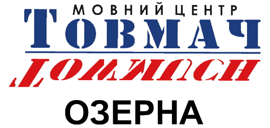 Мовний центр ТОВМАЧ-Озерна